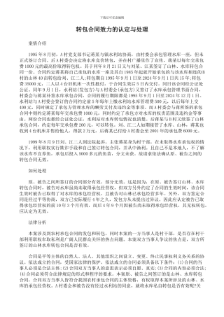 转包合同效力的认定与处理