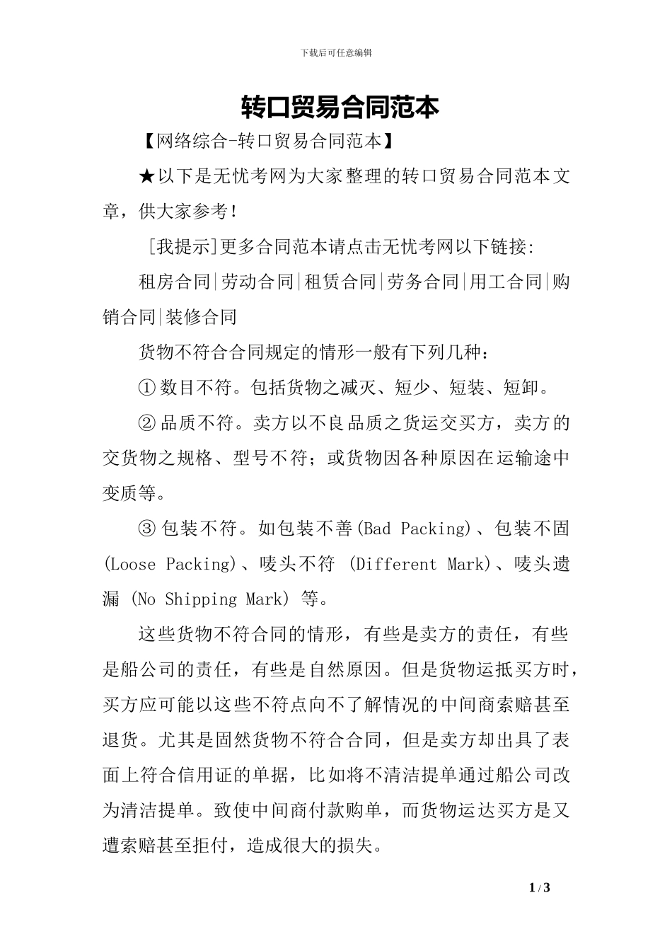 转口贸易合同范本-_第1页