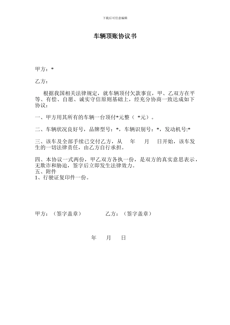 车辆顶账协议书_第1页