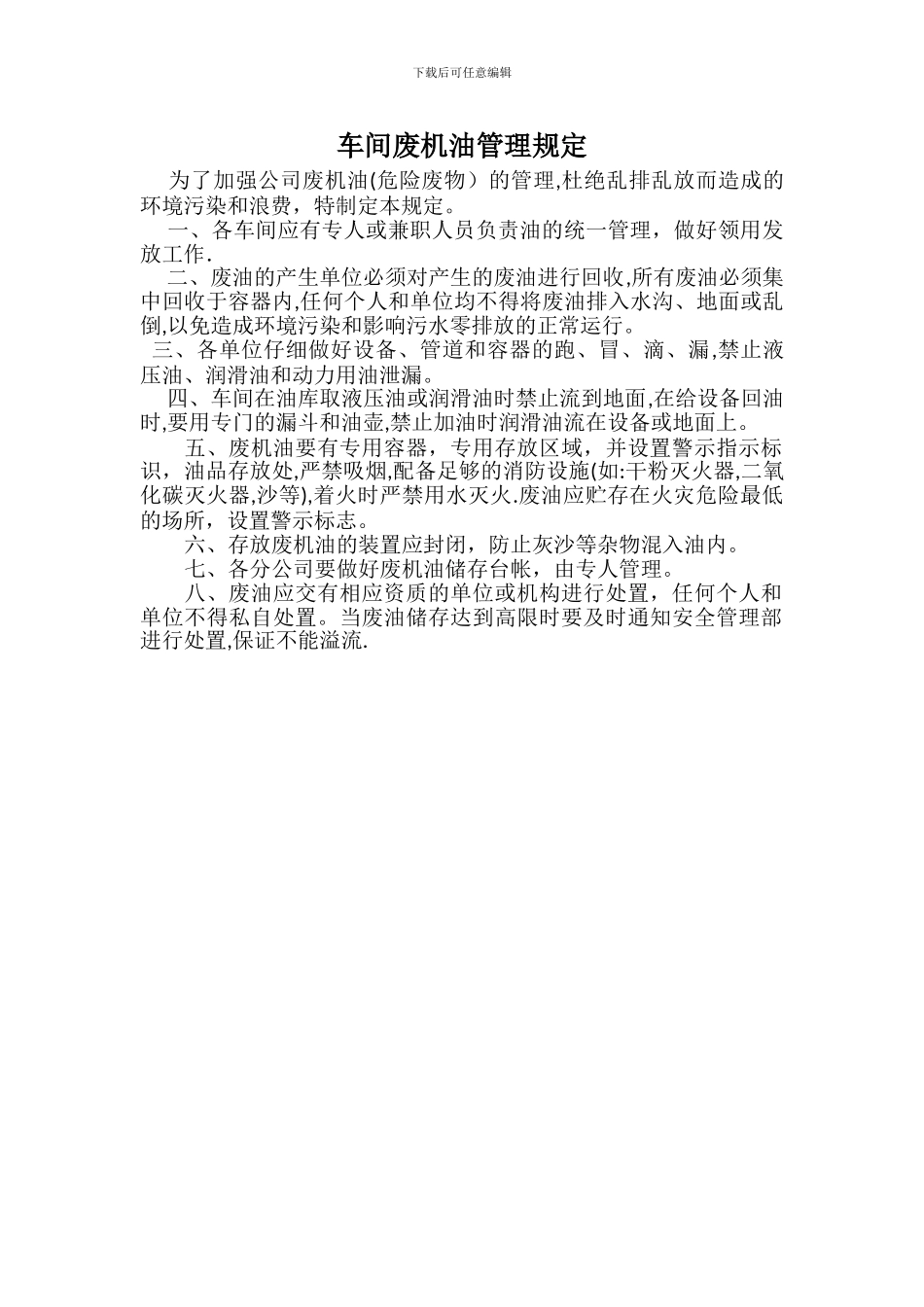 车间废机油管理规定_第1页