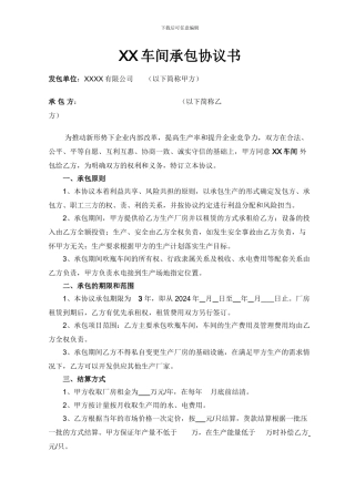 车间承包协议书