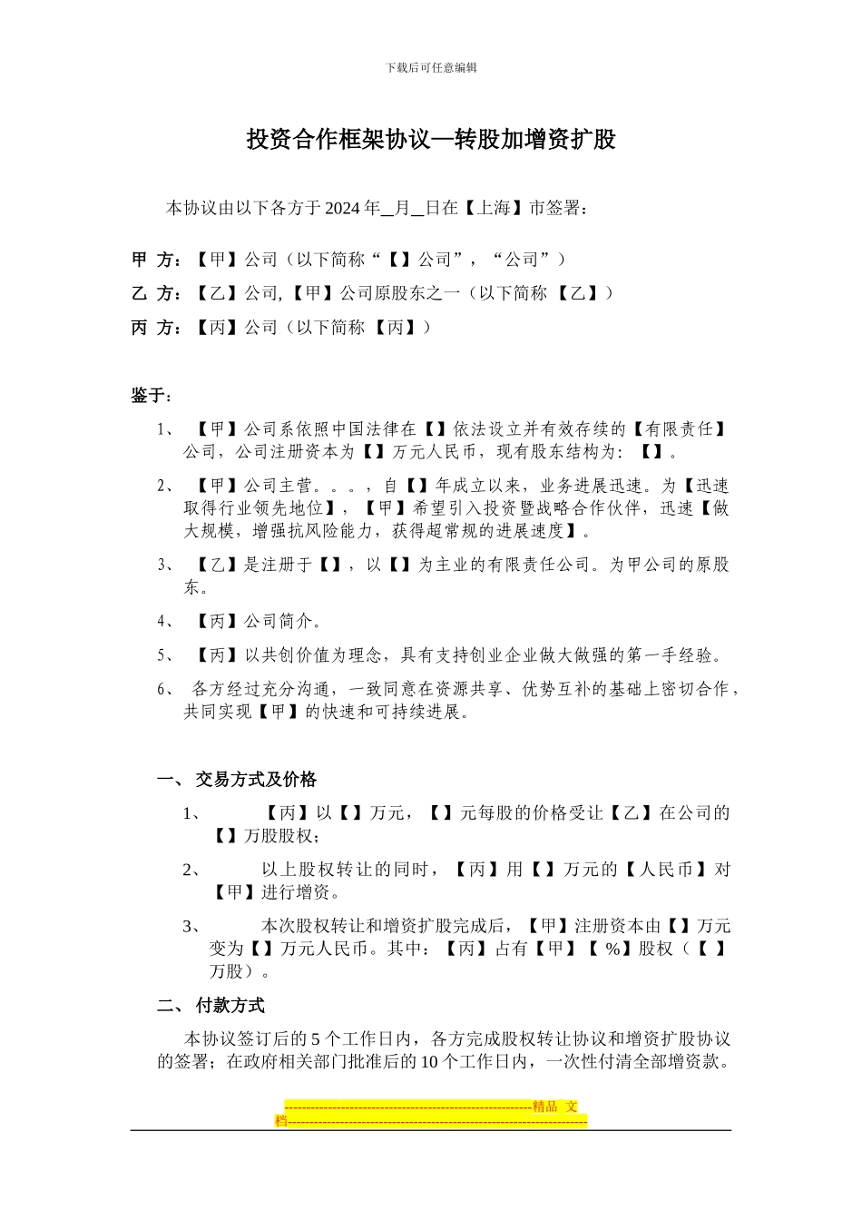 转股加增资框架协议_第1页