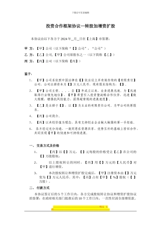 转股加增资框架协议