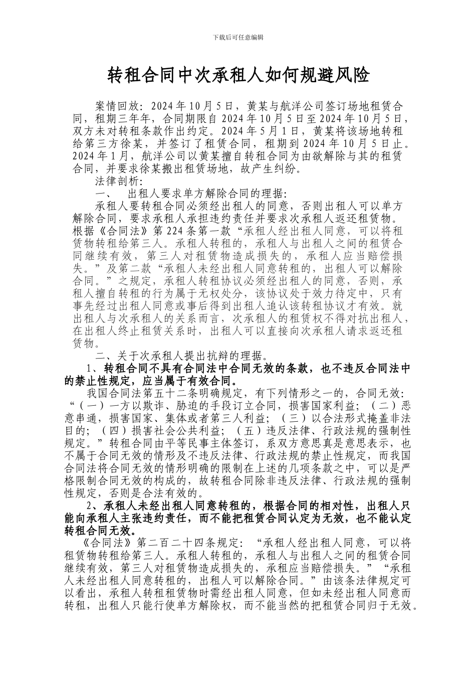 转租合同中次承租人如何规避风险_第1页