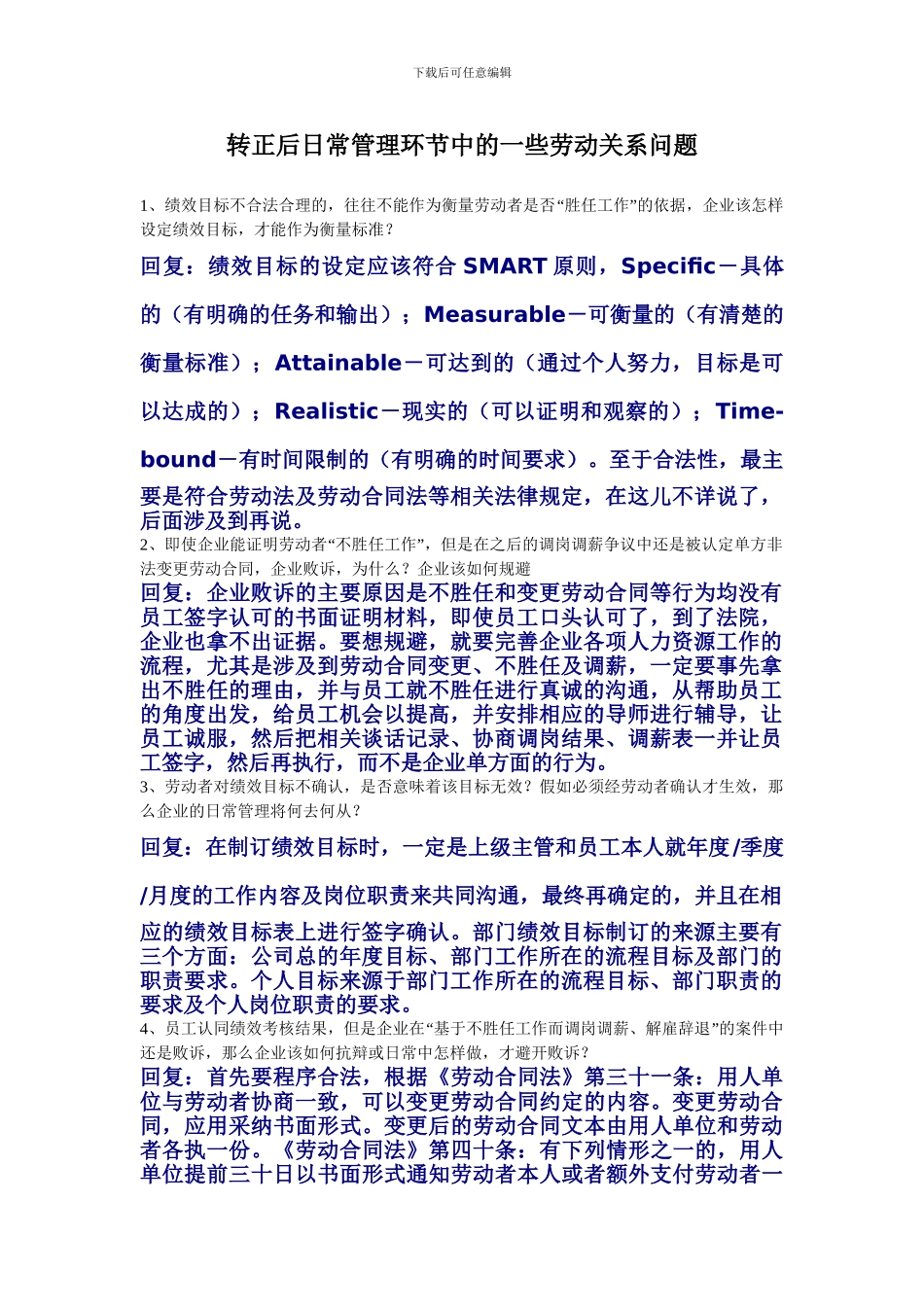 转正后日常管理环节中的一些劳动关系问题_第1页