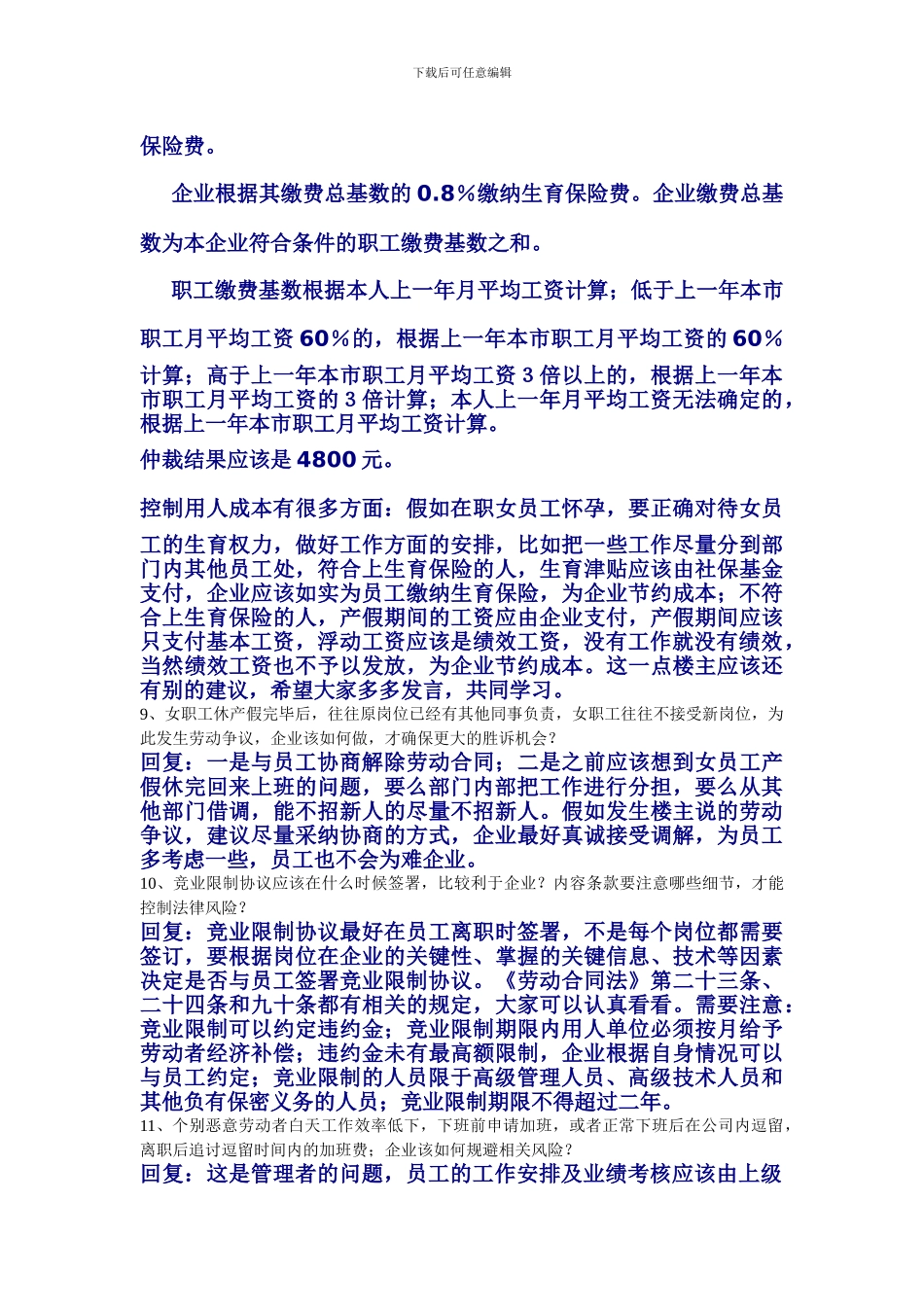 转正后日常管理环节中的一些劳动关系问题_第3页