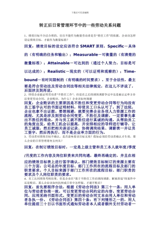 转正后日常管理环节中的一些劳动关系问题