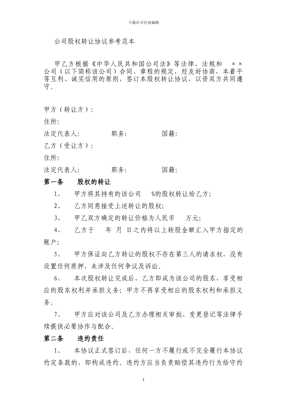 转股协议范本_第1页