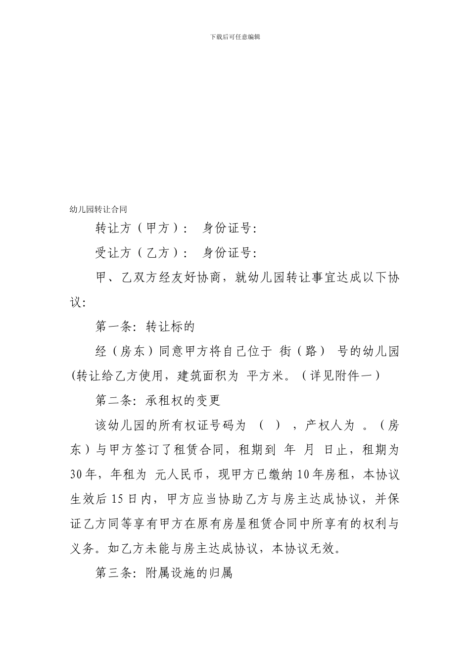 转让合同-幼儿园转让合同_第1页