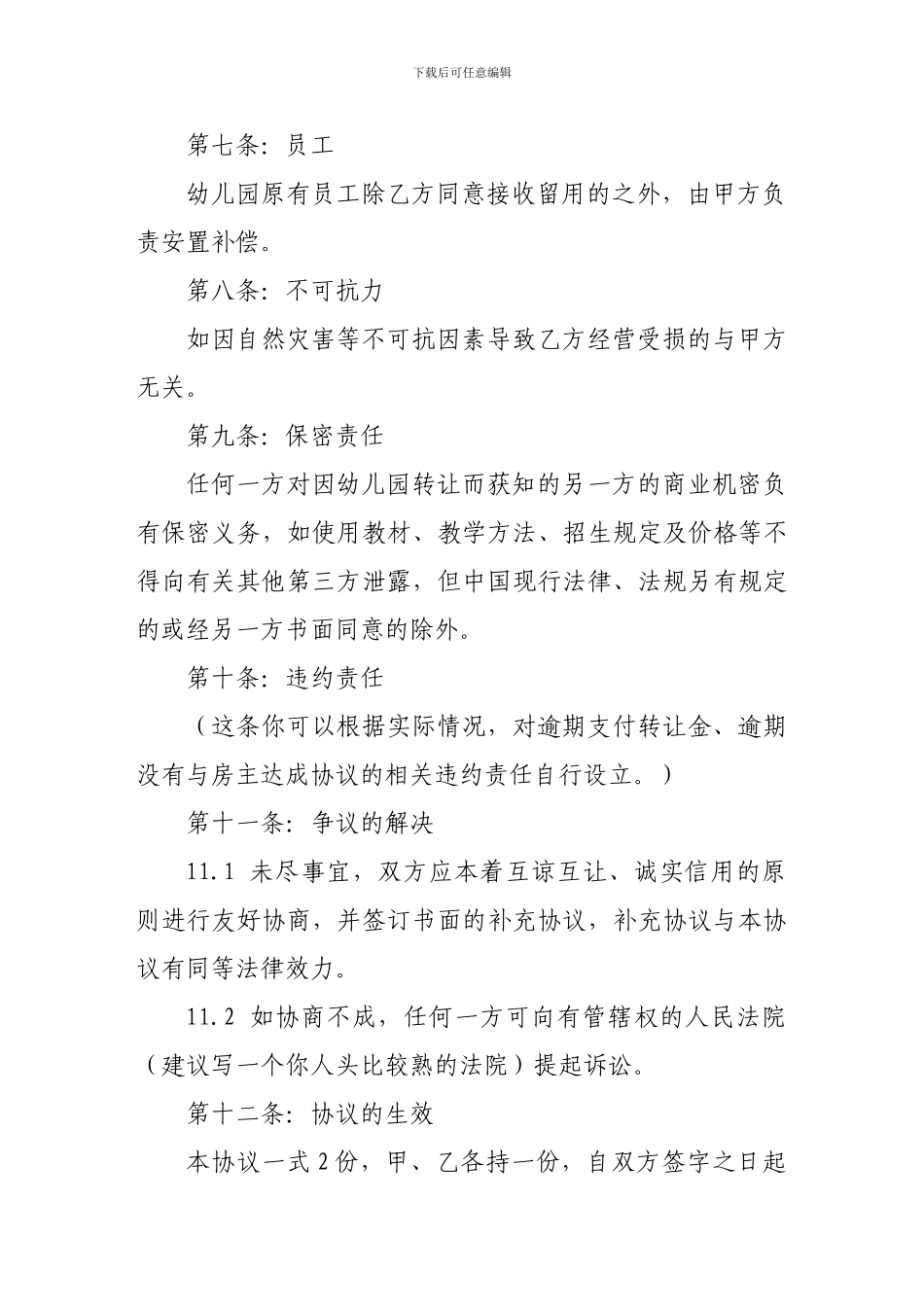 转让合同-幼儿园转让合同_第3页