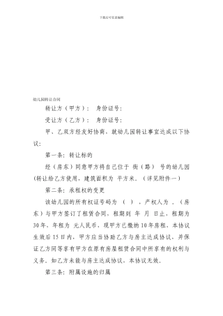 转让合同-幼儿园转让合同