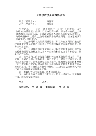 转让公司变更法人债权债务承担协议书范本