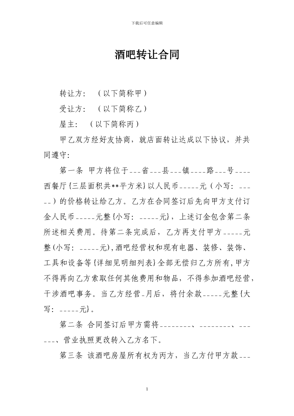 转让合同-酒吧转让合同_第1页