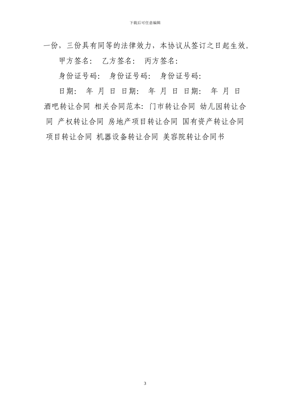 转让合同-酒吧转让合同_第3页