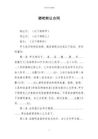 转让合同-酒吧转让合同