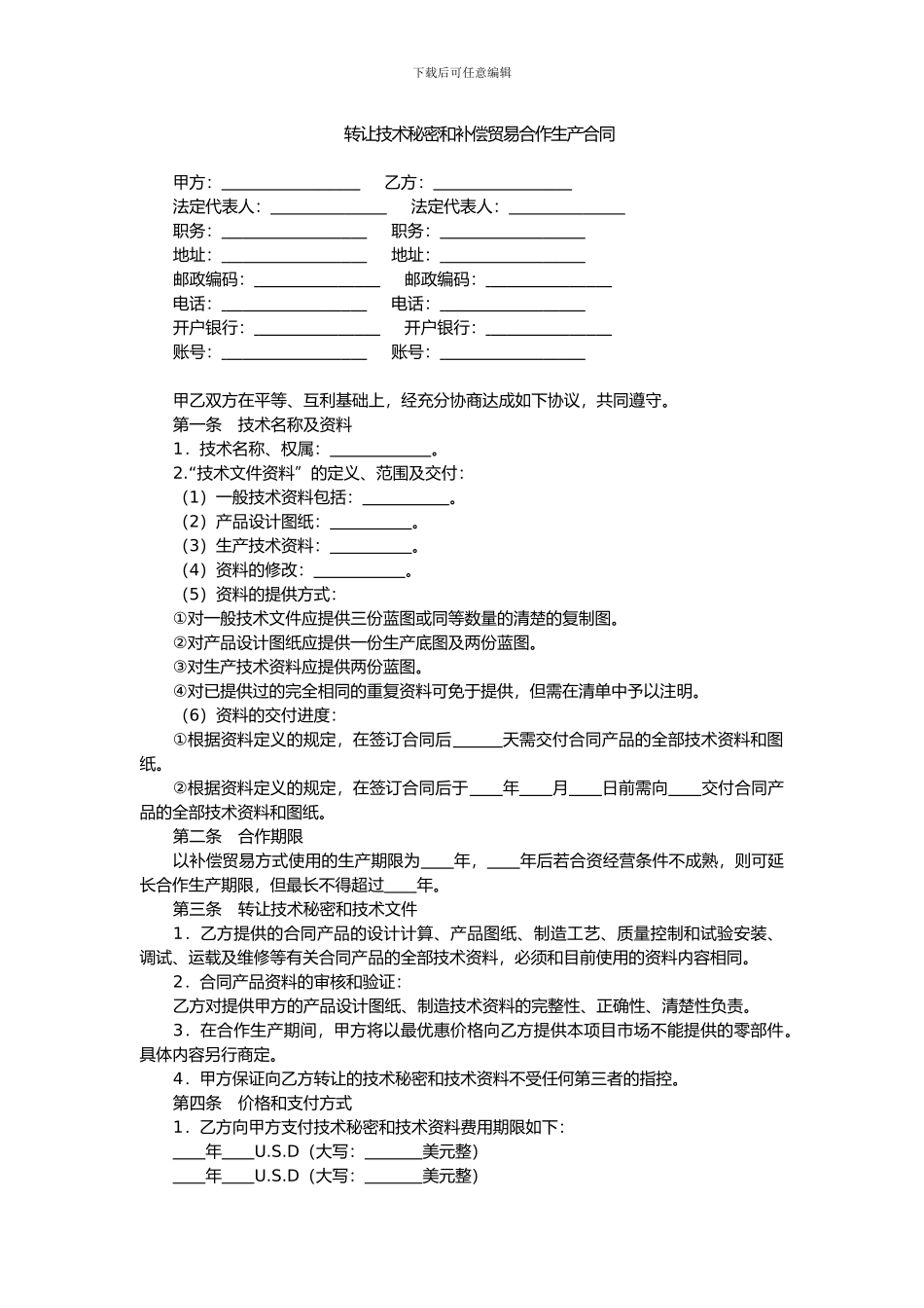 转让技术秘密和补偿贸易合作生产合同_第1页