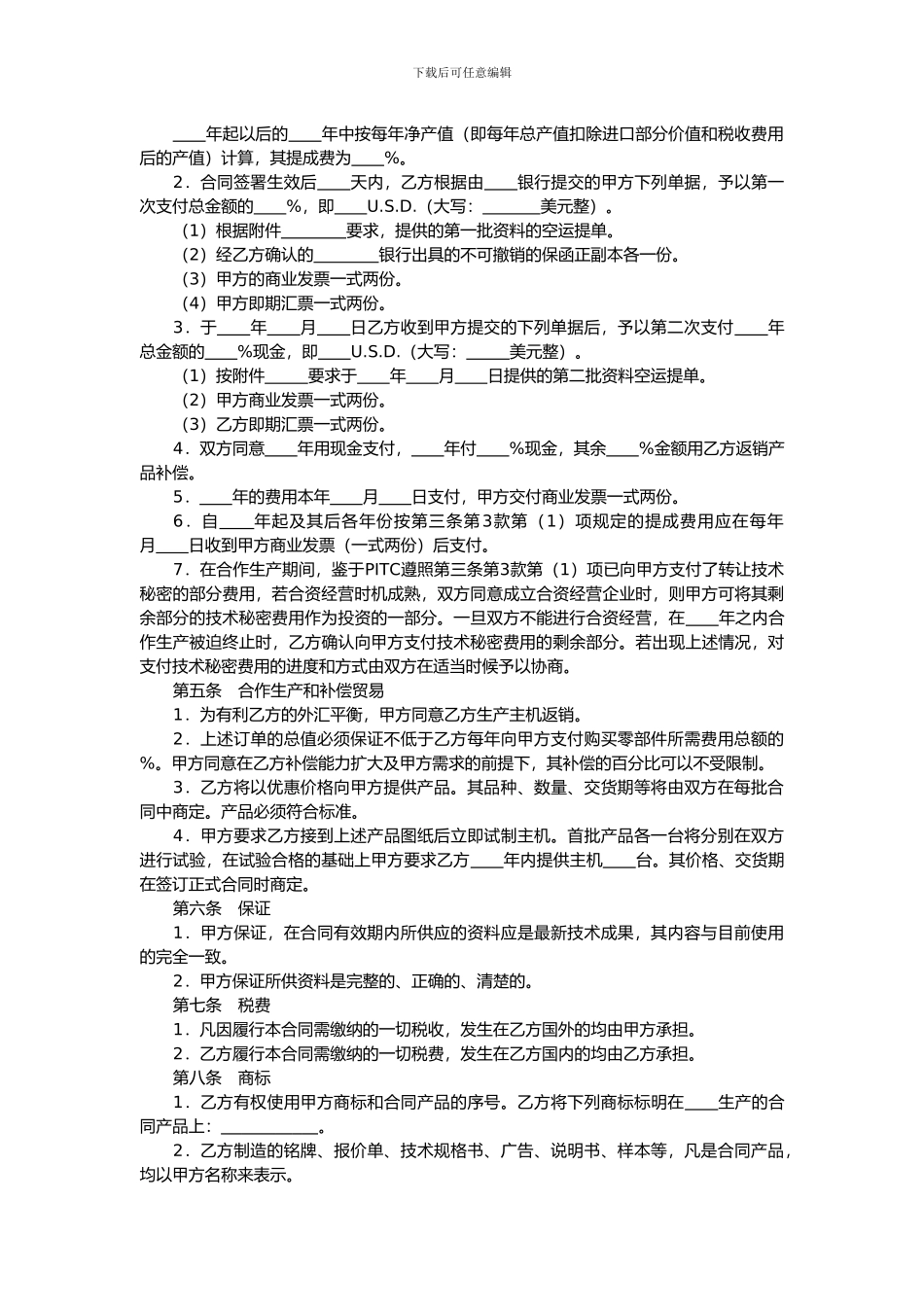 转让技术秘密和补偿贸易合作生产合同_第2页