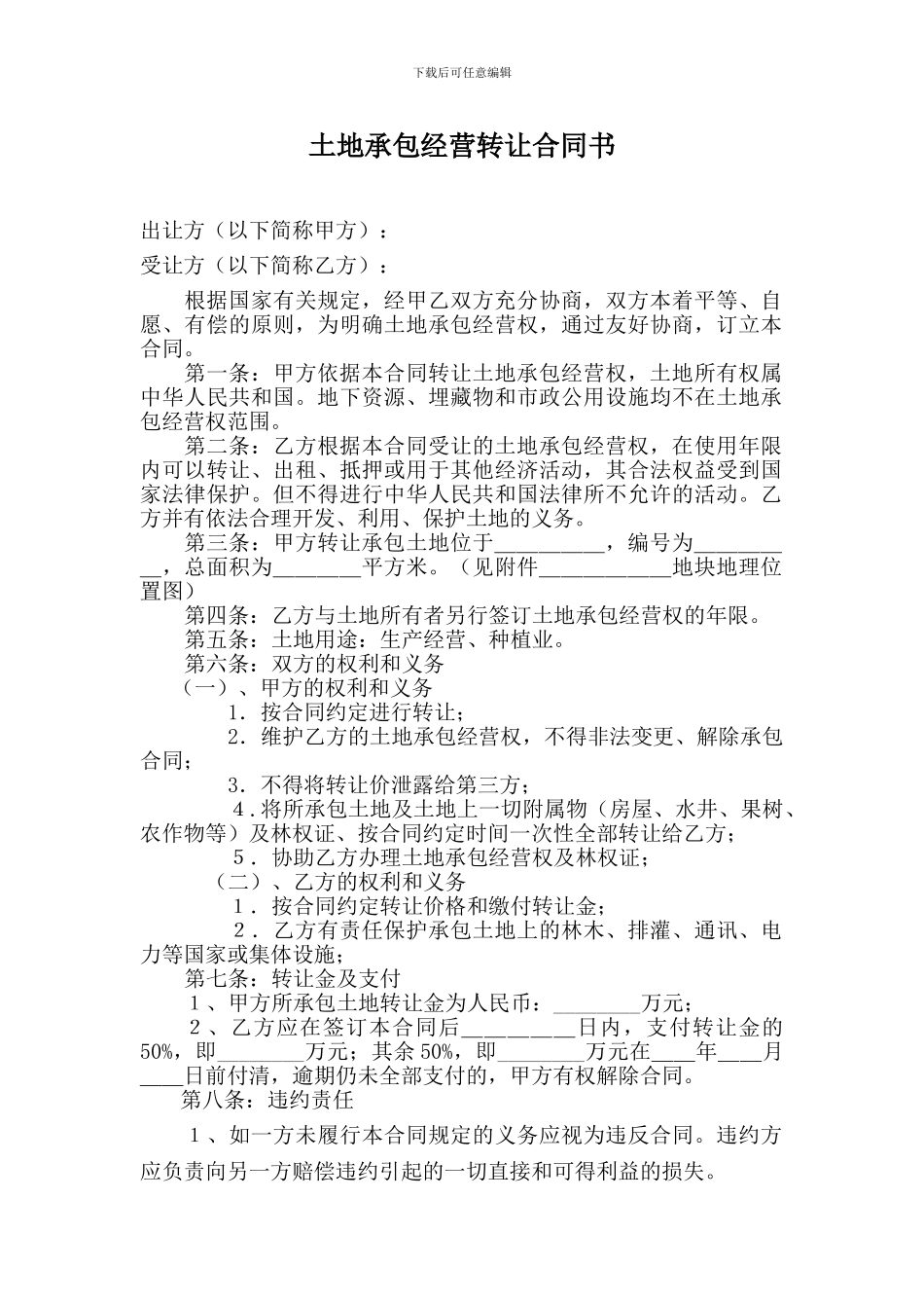 转让土地承包经营合同书_第1页