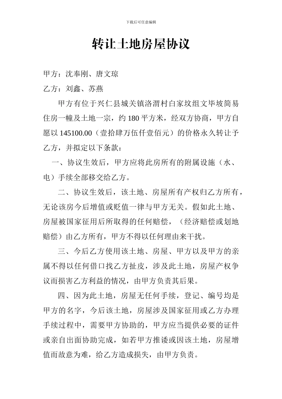 转让土地房屋协议_第1页