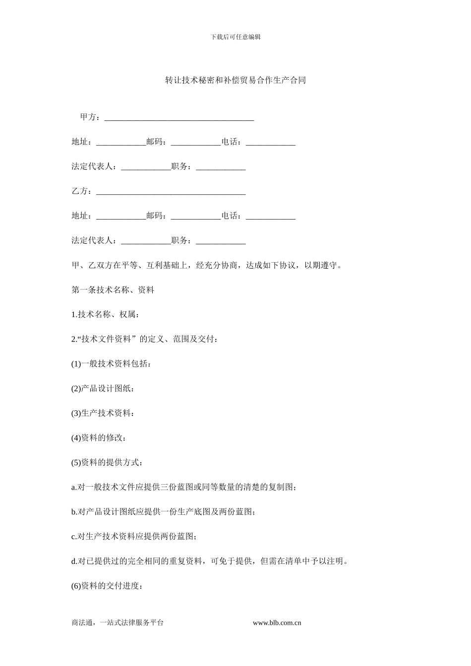 转让技术秘密和补偿贸易合作生产合同.doc_第1页