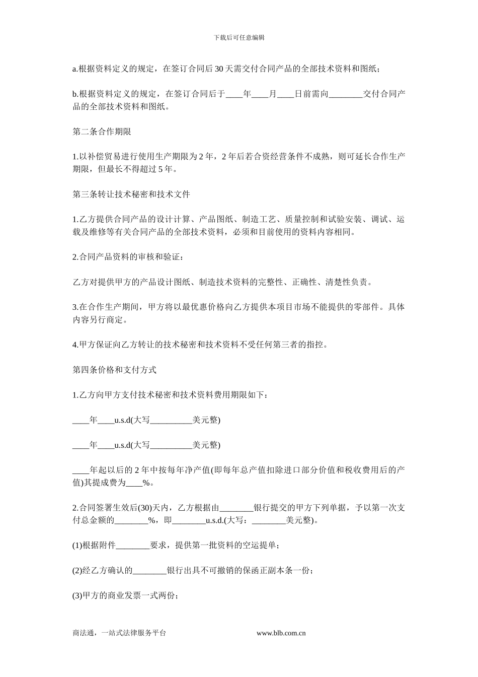 转让技术秘密和补偿贸易合作生产合同.doc_第2页