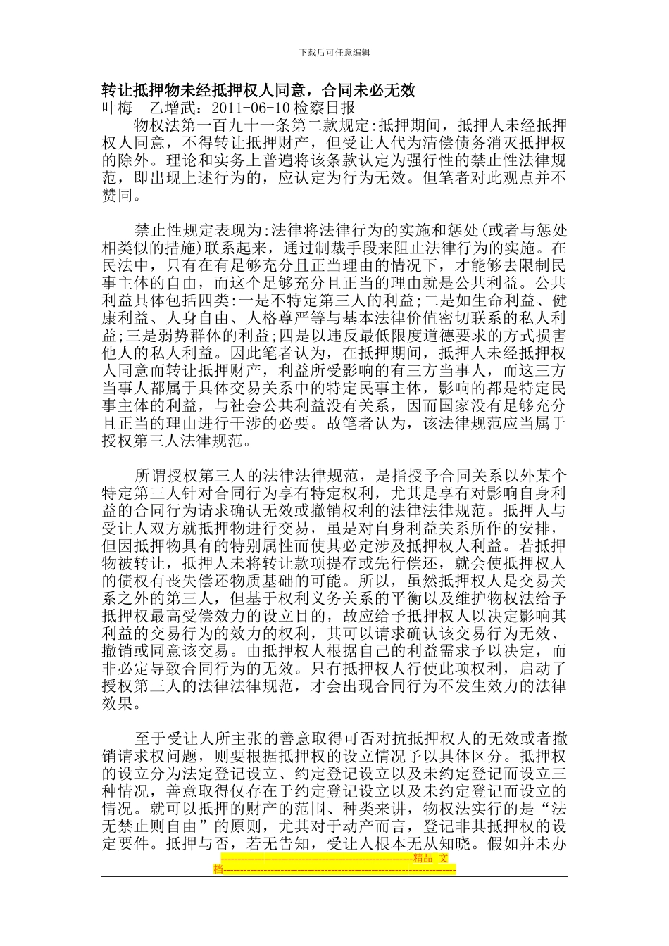 转让抵押物未经抵押权人同意-合同未必无效_第1页