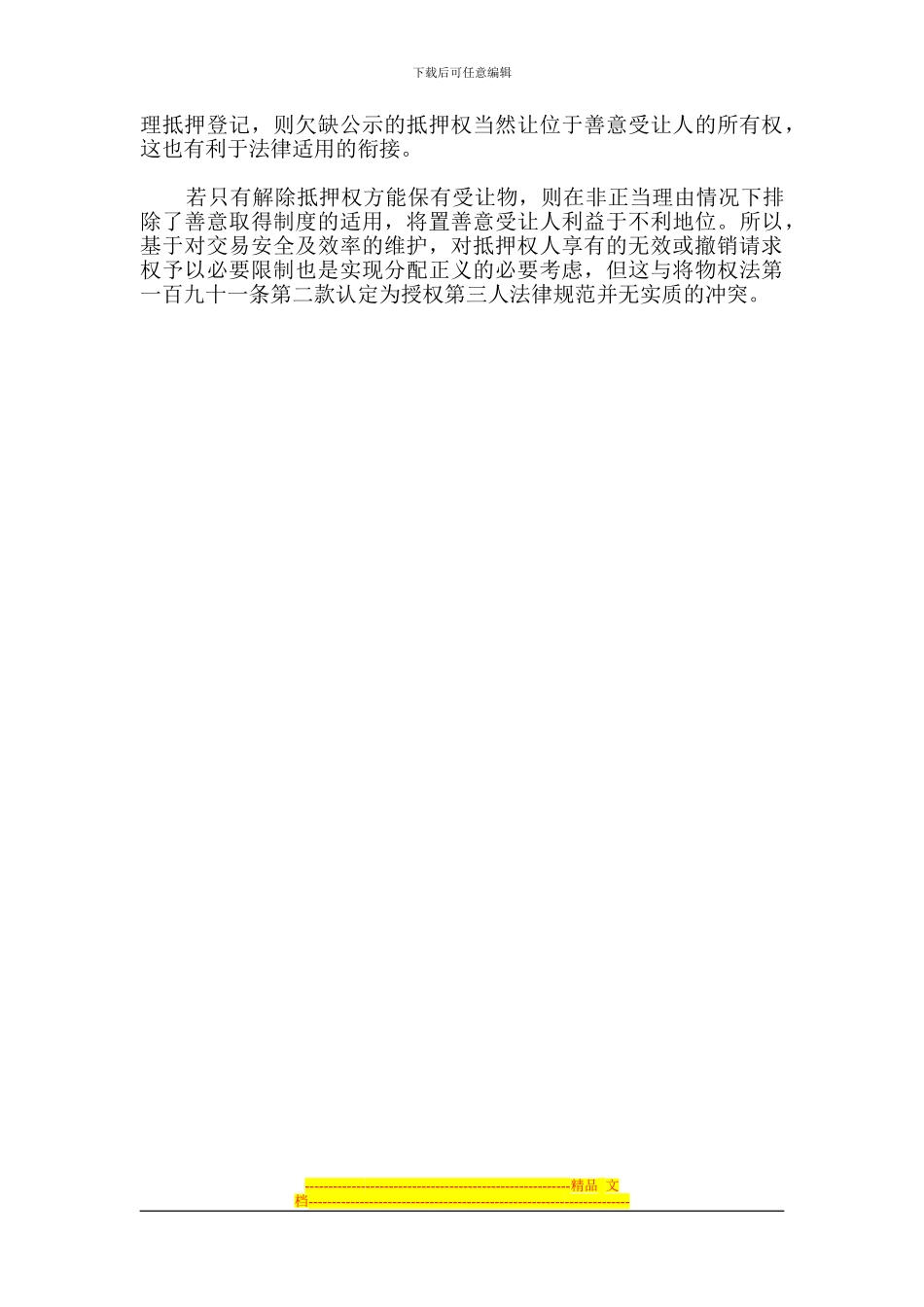 转让抵押物未经抵押权人同意-合同未必无效_第2页