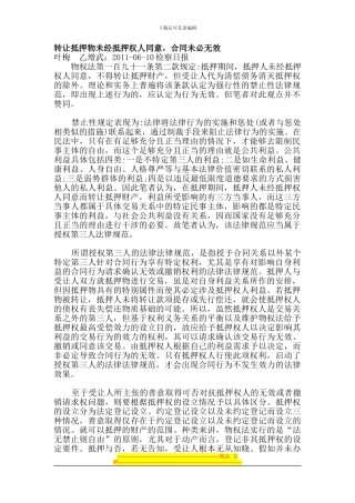 转让抵押物未经抵押权人同意-合同未必无效