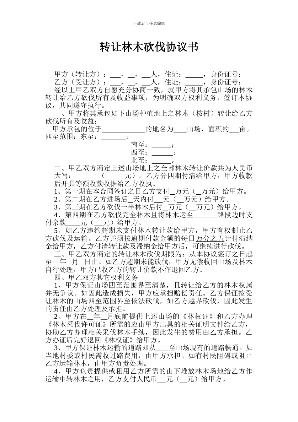 转让林木砍伐协议书_第1页