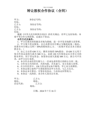 转让股权合作协议