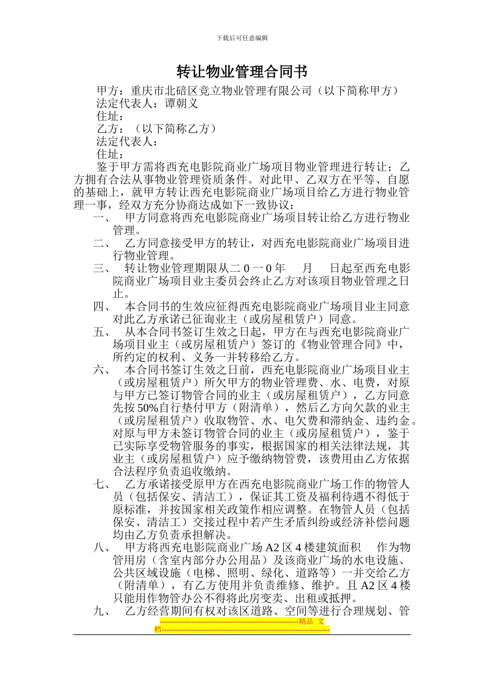 转让物业管理合同书_第1页