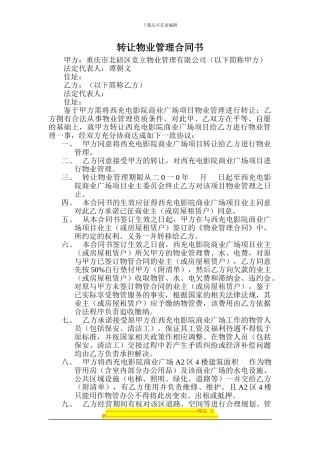 转让物业管理合同书