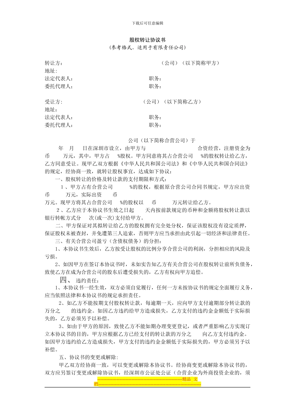 转让股权合同范本_第1页