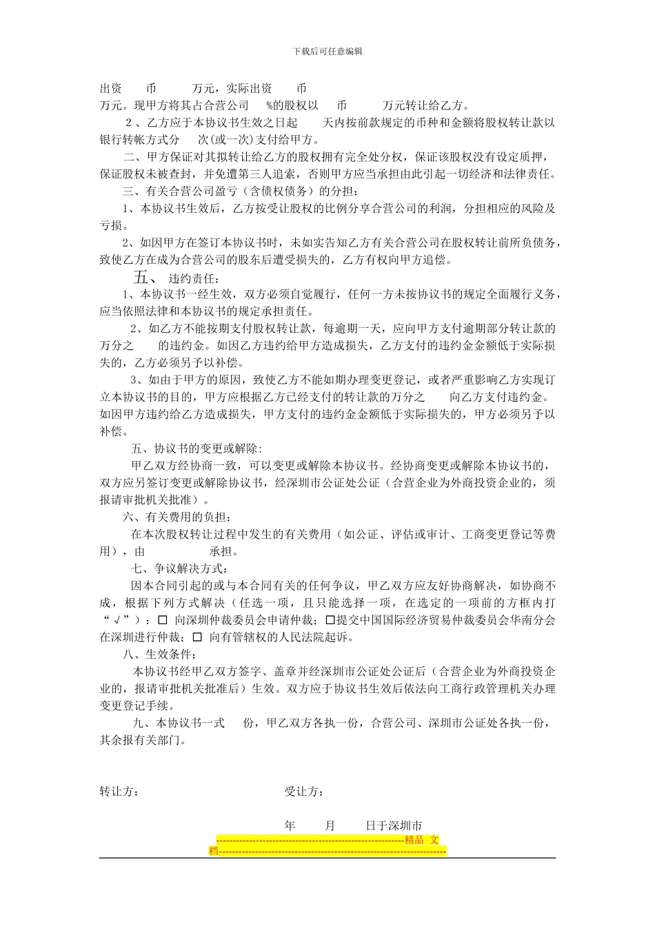 转让股权合同范本_第3页