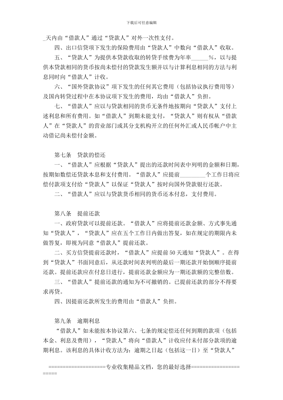 转贷协议范本_第3页
