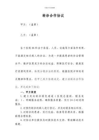 转诊合作协议