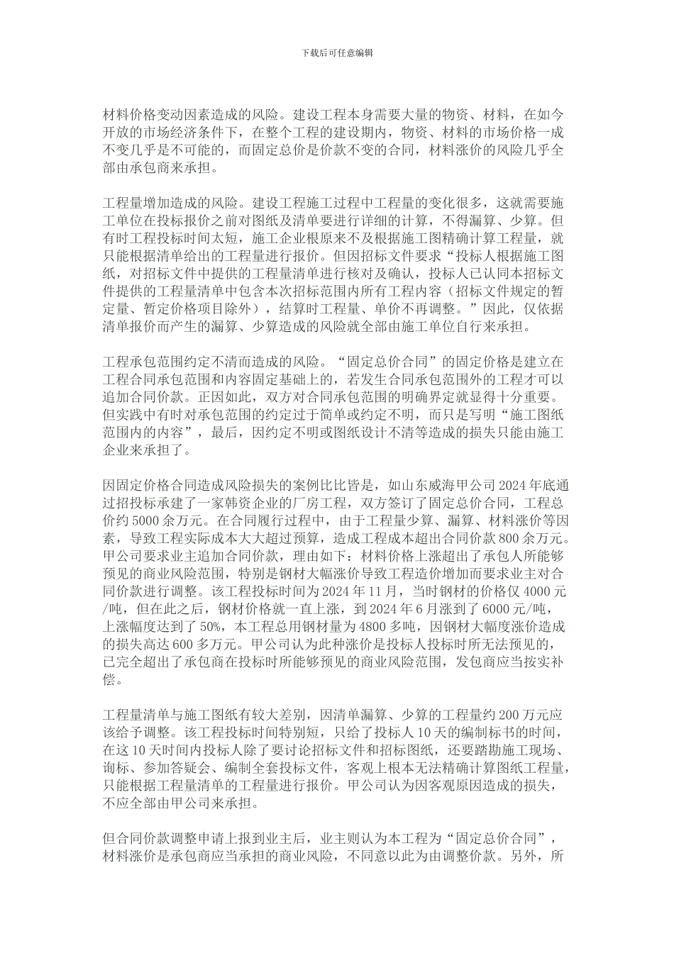 转载固定价格合同风险道短长_第2页