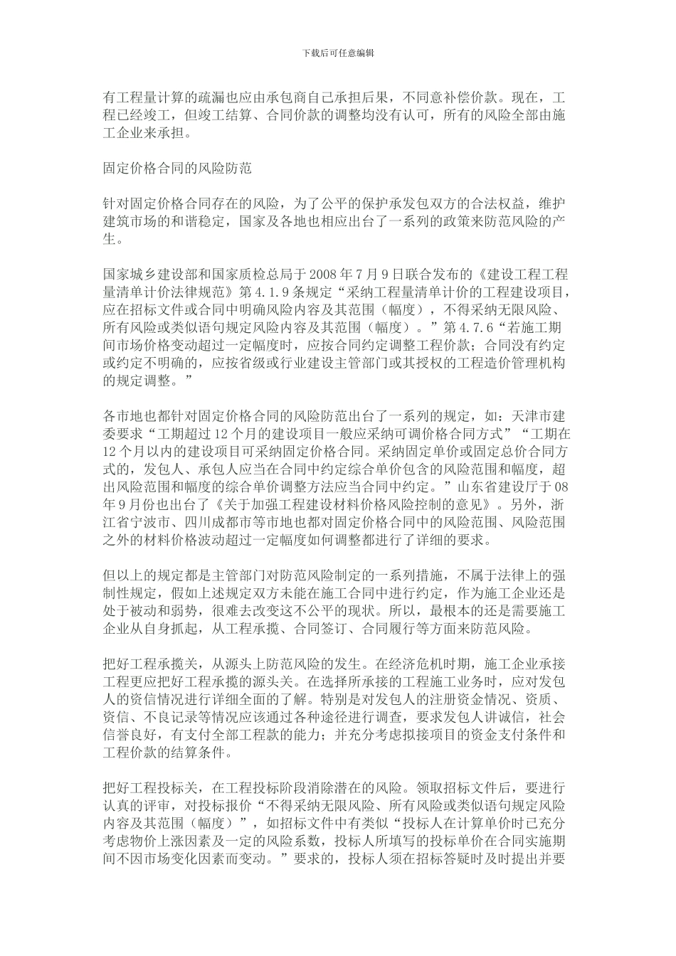 转载固定价格合同风险道短长_第3页