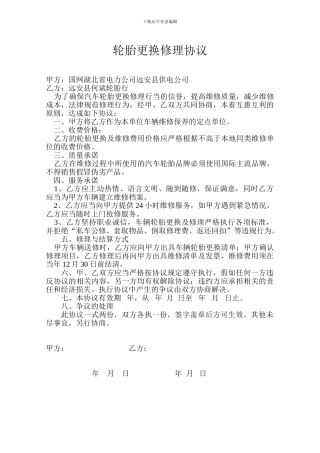 轮胎更换修理协议