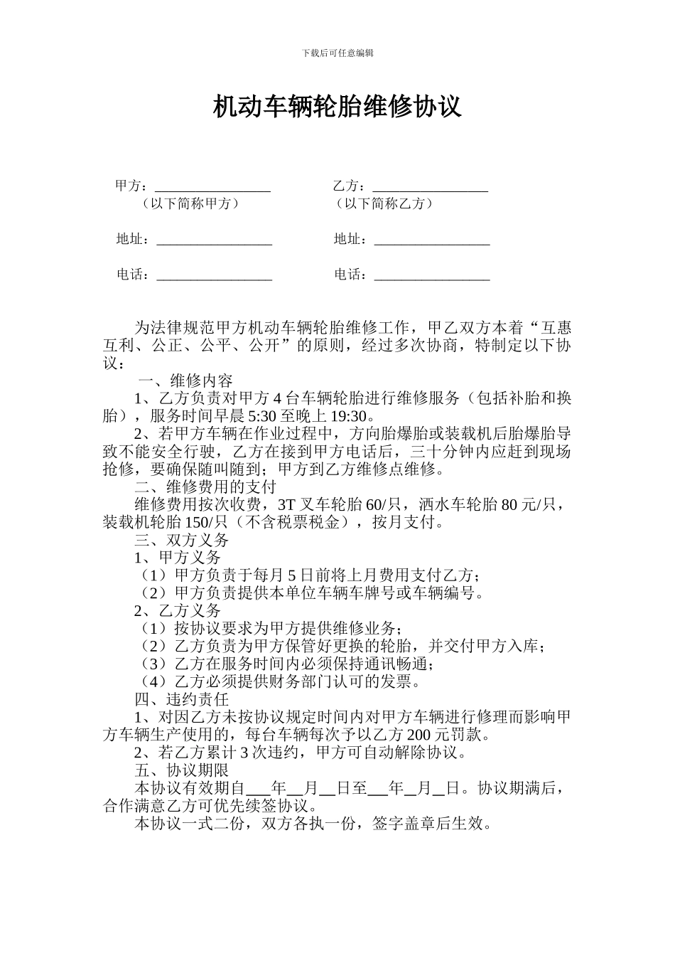 轮胎维修合同_第1页