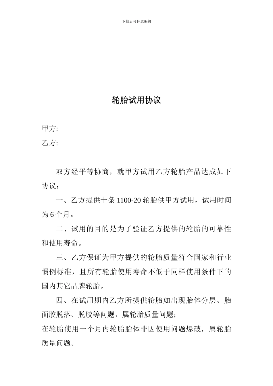 轮胎试用协议_第1页