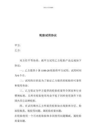 轮胎试用协议