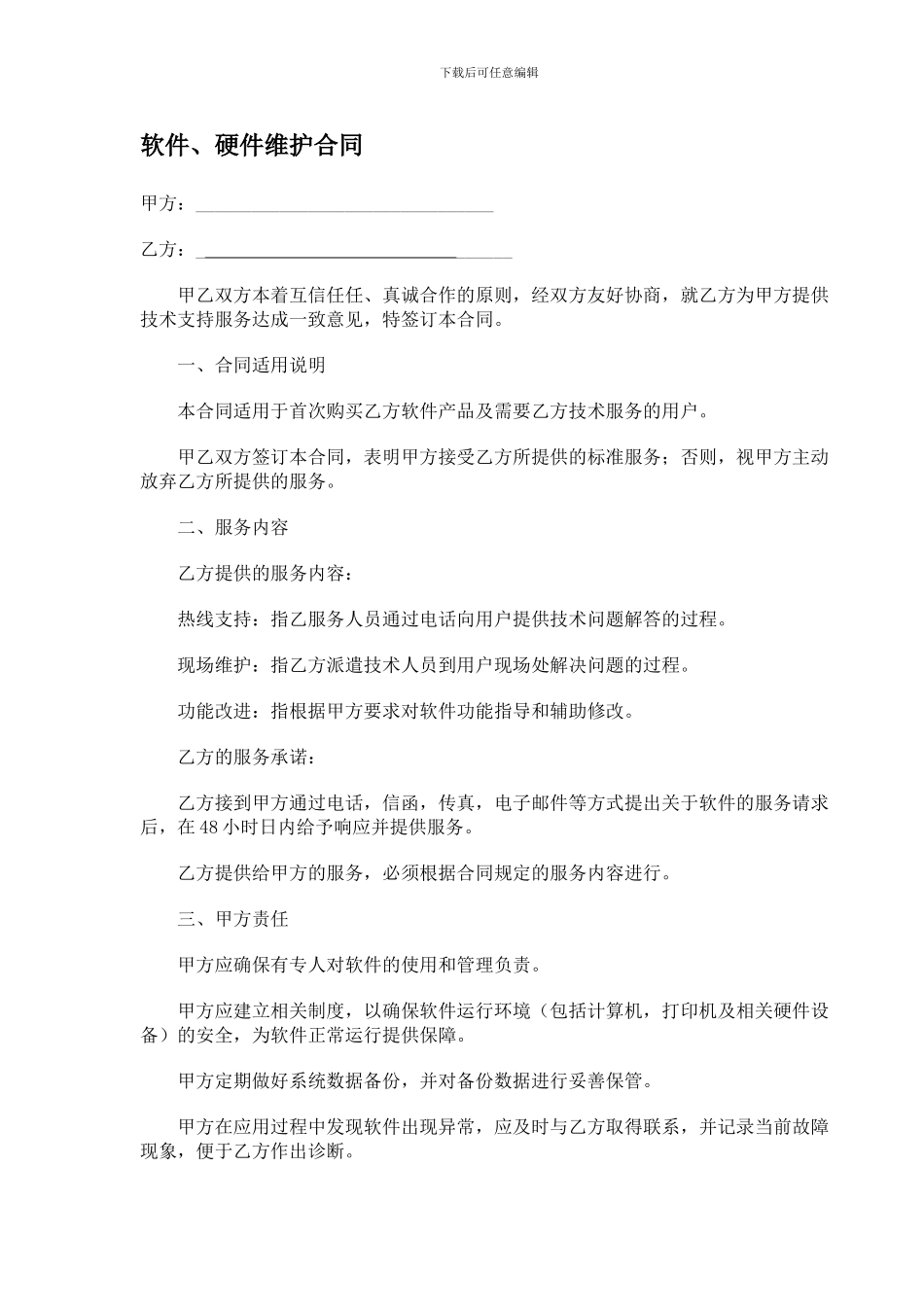 软件、硬件维护合同_第1页