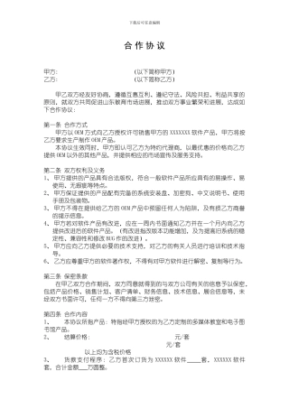软件OEM合作协议