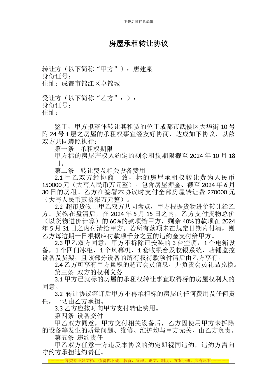 转让协议标准实用_第1页