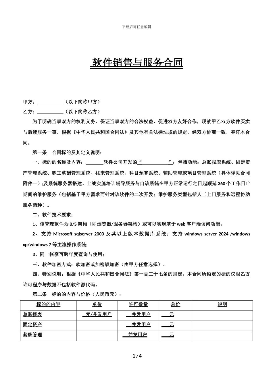 软件买卖与服务合同_第1页