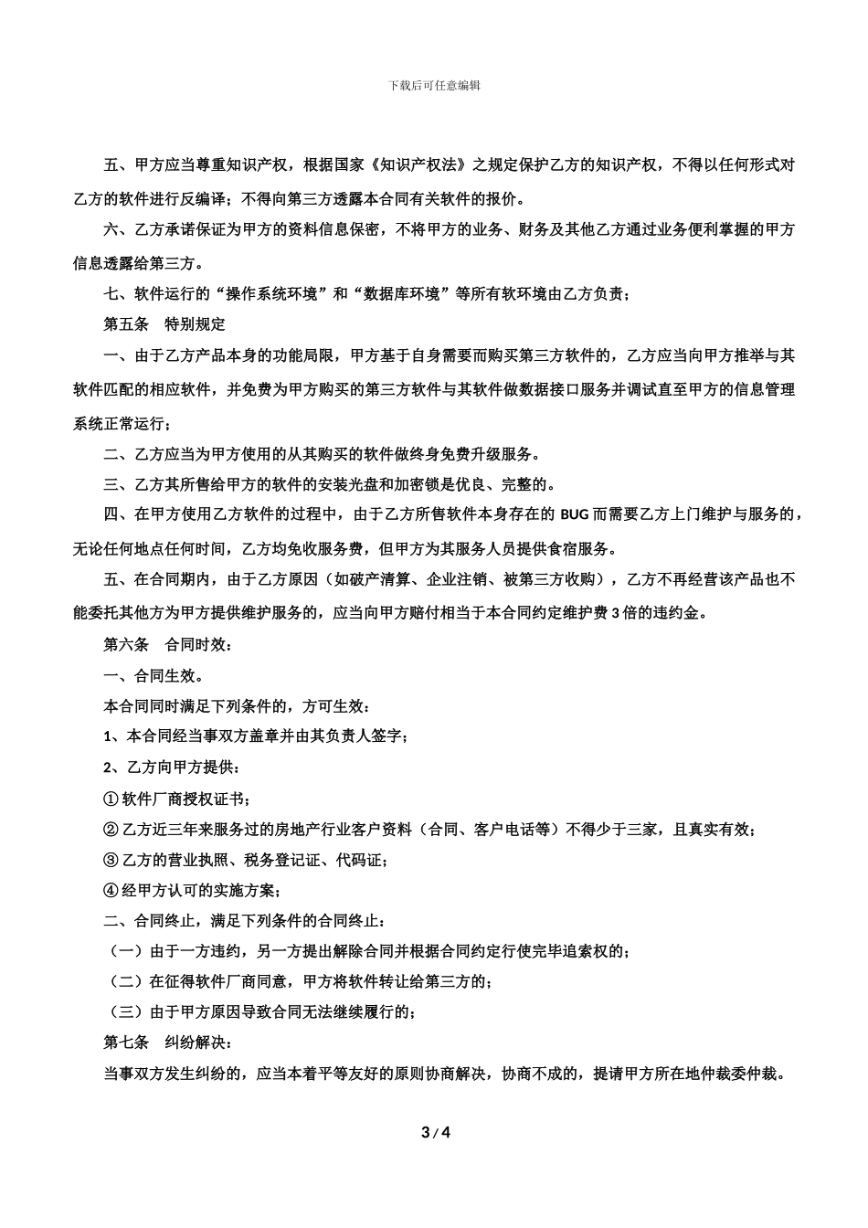 软件买卖与服务合同_第3页