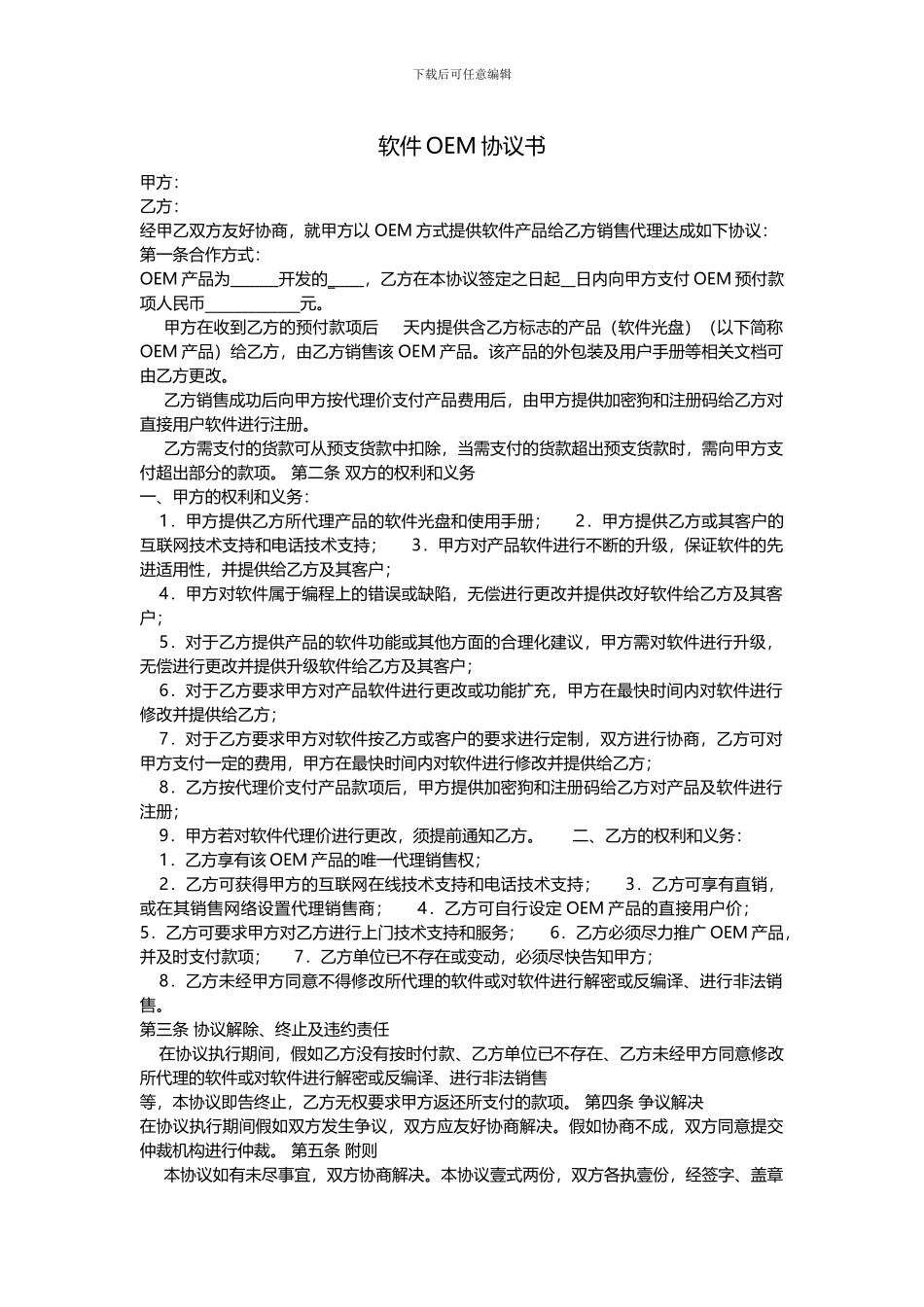 软件产品OEM协议书_第1页