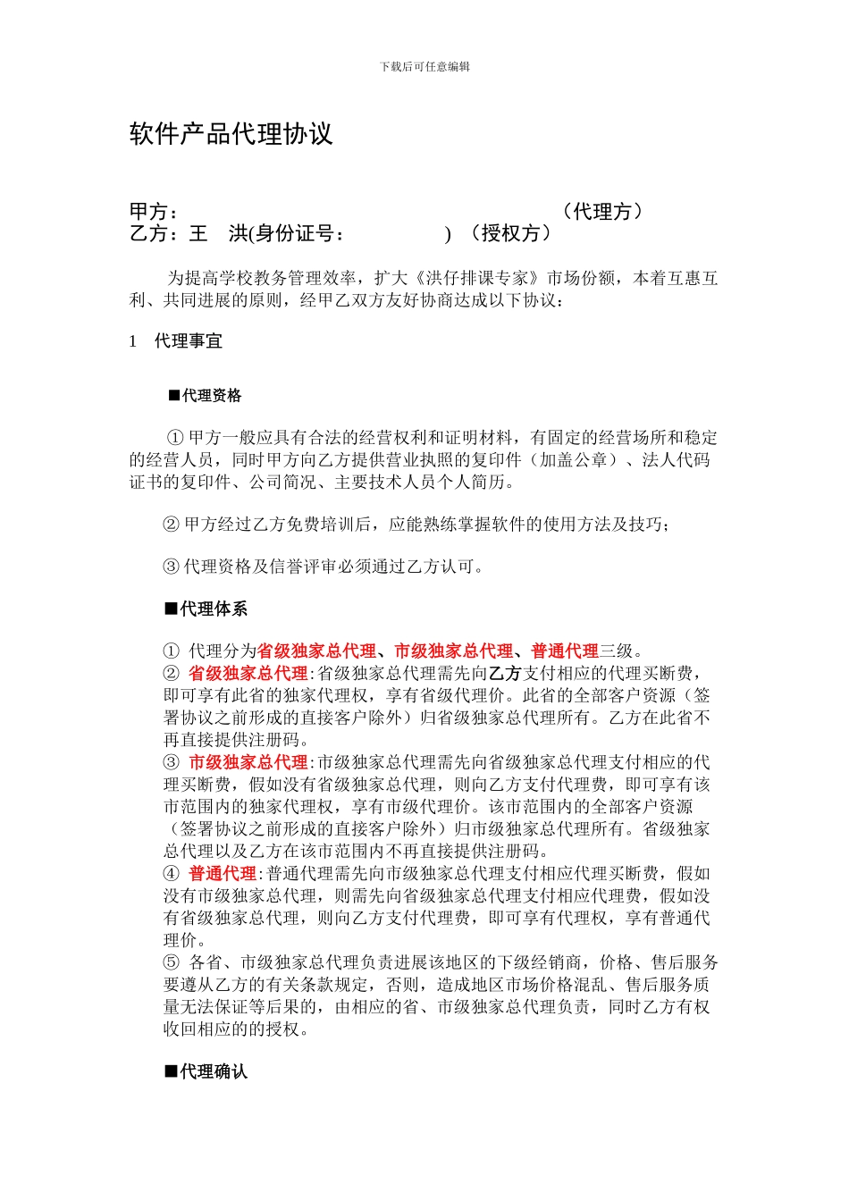 软件产品代理协议_第1页