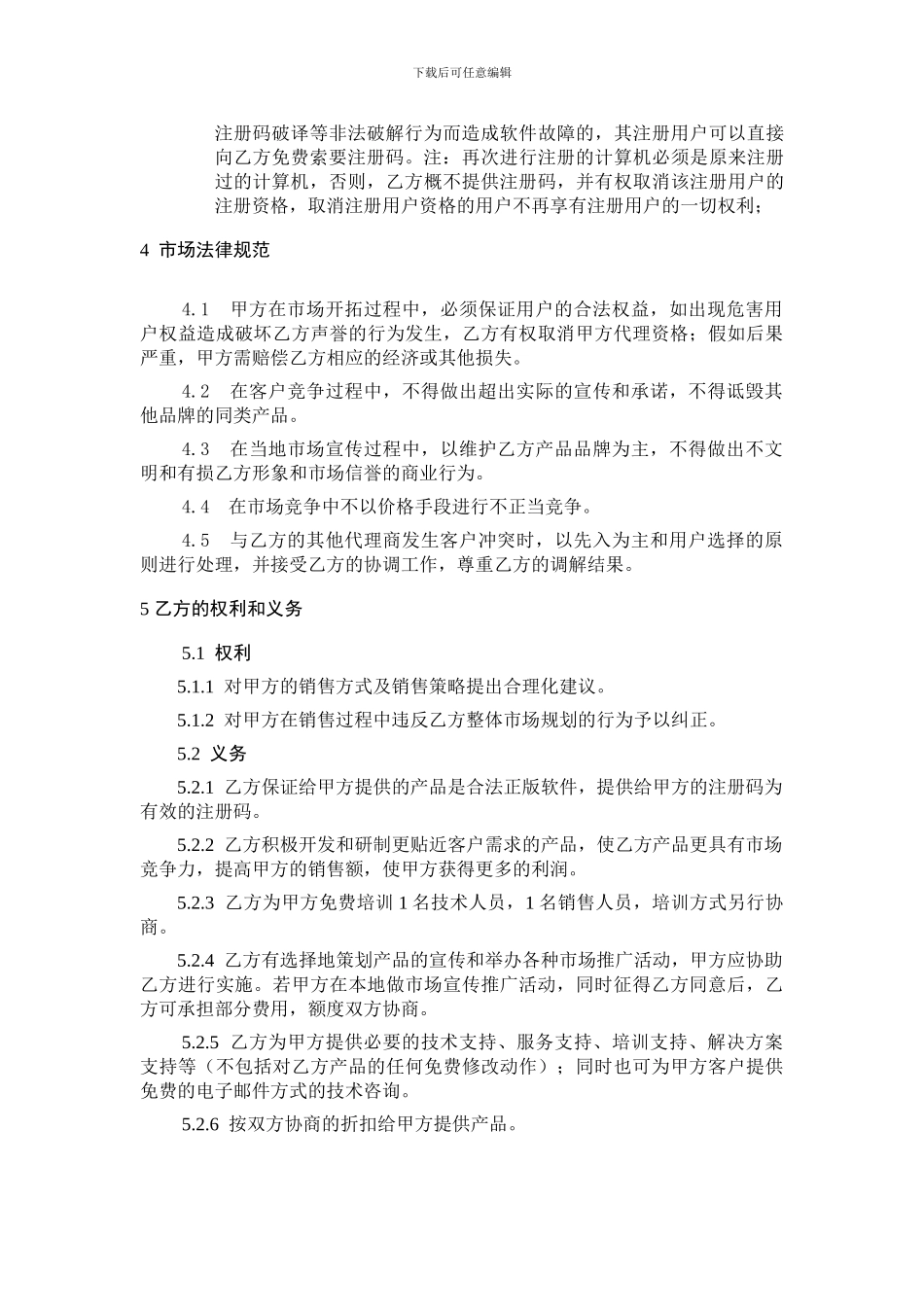 软件产品代理协议_第3页